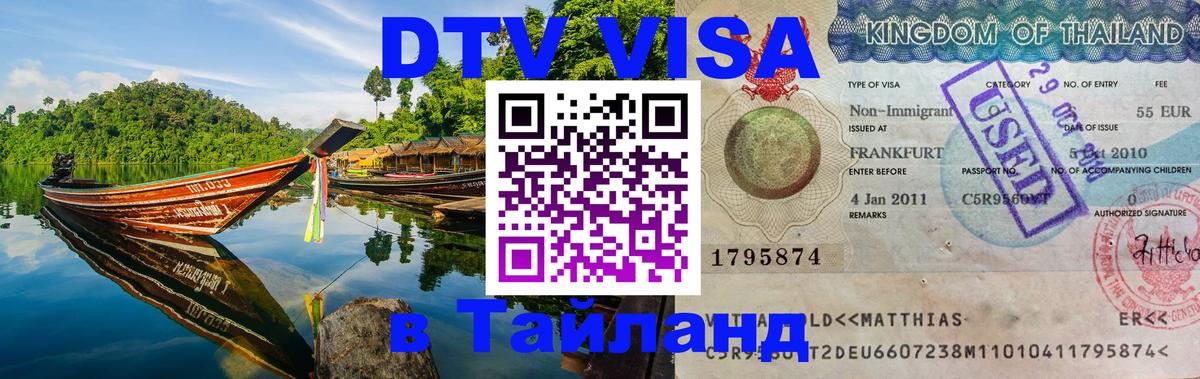 Оформить DTV визу в Тайланд 
